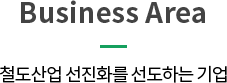 Business Area 철도산업 선진화를 선도하는 기업